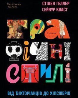 Книга Графічні стилі: від вікторіанців до хіпстерів. Автори – Стівен Геллер, Сеймур Кваст (ArtHuss)