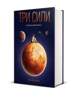 Книга Три сили. Як виховують в успішних спільнотах. Автор – Емі Чуа (Yakaboo)