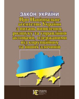 Книга Закон України «Про Національне агентство України з питань виявлення, розшуку…(Алерта)
