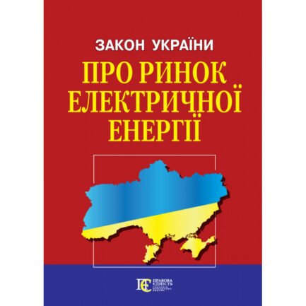 Книга Закон України "Про ринок електричної енергії" (Алерта)