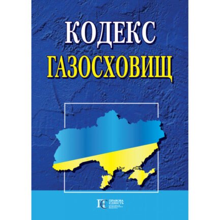 Книга Кодекс газосховищ (Алерта)