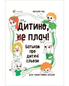 Книга Дитино, (не) плач! Батькам про дитячі сльози. Автор – Наталія Чуб (Основа)