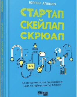 Книга Стартап. Скейлап. Скрюап. Автор – Юрген Аппело (Фабула)
