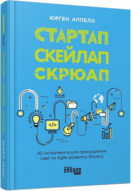 Книга Стартап. Скейлап. Скрюап. Автор - Юрген Аппело (Фабула)