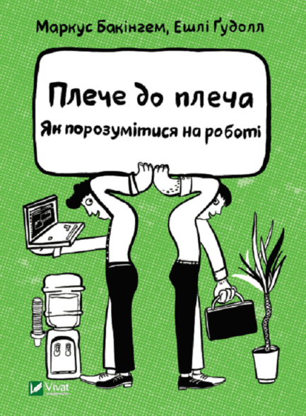 Книга Плече до плеча. Як порозумітися на роботі. Автор - Бакінгем Маркус, Ґудолл Ешлі (Vivat)