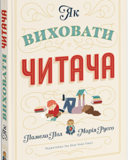 Книга Як виховати читача. Автор – Памела Підлога (ArtHuss)