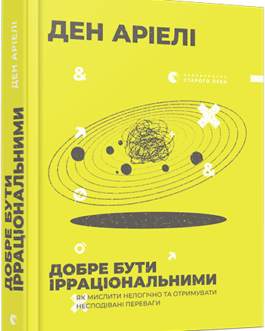 Книга Добре бути ірраціональними. Автор – Ден Аріелі (ВСЛ)
