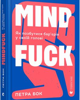 Книга Mindfuck. Як позбутися бар єрів у своїй голові. Автор – Бок Петра (ВСЛ)
