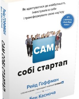 Книга Сам собі стартап. Автор – Рейд Гоффман (КМ-Букс)