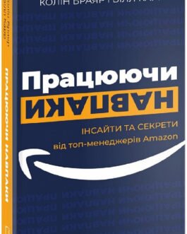 Книга Працюючи навпаки. Інсайти та секрети від топ-менеджерів Amazon. Автор – К. Брайар, Білл Карр (Book Chef)
