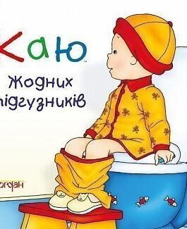 Книга Каю. Жодних підгузників. Автор – Крістін Лєро (Богдан)