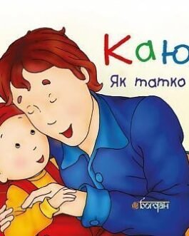 Книга Каю. Як татко. Автор – Крістін Лєро (Богдан) (м’яка)