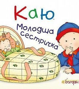 Книга Каю. Молодша сестричка. Автор – Жосалін Саншагрен (Богдан)