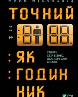 Книга Точний, як годинник. Автор – Майк Міхаловіц (Vivat)