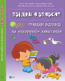 Книга Звідки я взявся? Правдиві відповіді на «незручні» запитання. Автор – Хосе Р. Діас Морфа (Vivat)