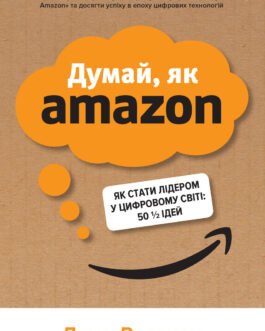 Книга Думай, як Amazon. Як стати лідером у цифровому світі. Автор – Джон Россман (КМ-Букс) (м’яка)