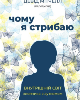 Книга Чому я стрибаю. Внутрішній світ хлопчика з аутизмом. Автор – Хіґасіда Наокі (BookChef)