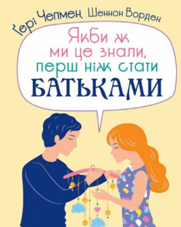 Книга Якби ж ми це знали, перш ніж стати батьками. Автор – Ґері Чепмен, Шеннон Ворден (Свічадо)