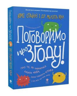 Книга Поговоримо про згоду! Автор – Юмі Стайнз, Мелісса Кан, Дженні Летем (Крокус)