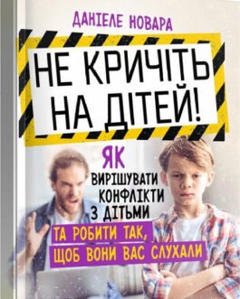 Книга Не кричіть на дітей! Автор – Даніеле Новара (Сварог)