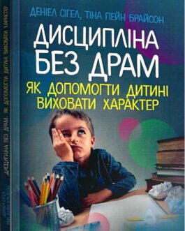 Книга Дисципліна без драм. Як допомогти дитині виховати характер. Автор – Деніел Сігел (Сварог)
