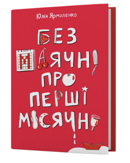 Книга Без маячні про перші місячні. Автор – Юлія Ярмоленко (Віхола)