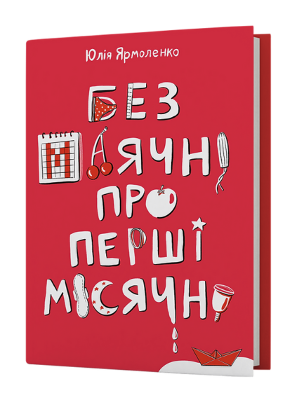 Книга Без маячні про перші місячні. Автор - Юлія Ярмоленко (Віхола)