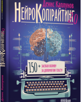 Книга Нейрокопірайтинг 2.0. Автор – Денис Каплунов (Фабула)
