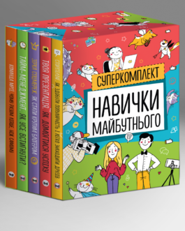 Комплект із п’яти книжок Навички майбутнього. Автор – Ніна Звєрева, Світлана Іконникова (Моноліт)
