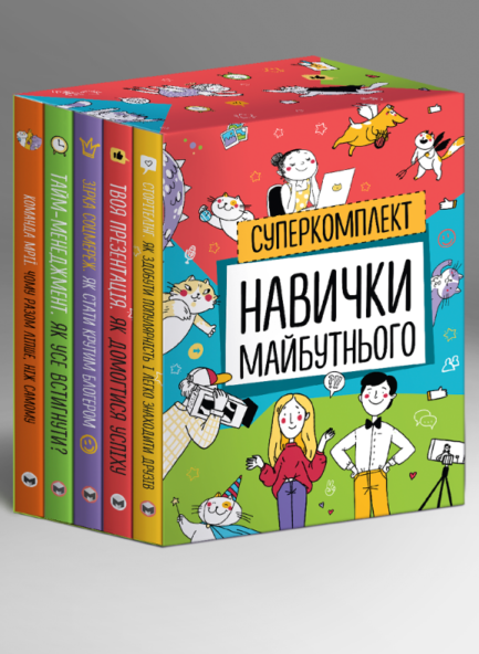 Комплект із п'яти книжок Навички майбутнього. Автор - Ніна Звєрева, Світлана Іконникова (Моноліт)