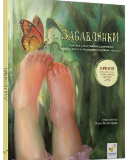 Забавлянки
