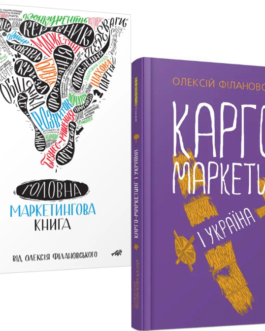 Комплект книг Головна маркетингова книга. Карго-маркетинг і Україна (2 кн.). Автор – О. Філановський (Фабула)
