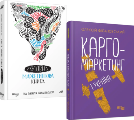 Комплект книг Головна маркетингова книга. Карго-маркетинг і Україна (2 кн.). Автор - О. Філановський (Фабула)
