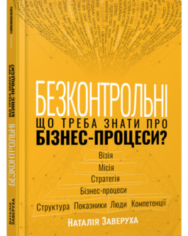 Книга Безконтрольні. Що треба знати про бізнес-процеси? Автор – Наталія Заверуха (Фабула)