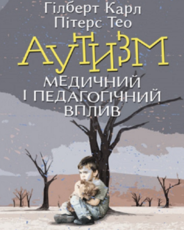 Книга Аутизм. Медичний і педагогічний вплив. Автор – Карл Гілберт, Тео Пітерс (ЦУЛ)