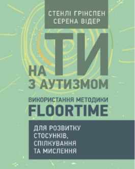 Книга На ти з аутизмом. Автор – Стенлі Грінспен, Серена Відер (ЦУЛ)