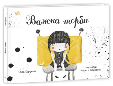 Книга Важка торба. Автор - Сара Серджей (Ранок)