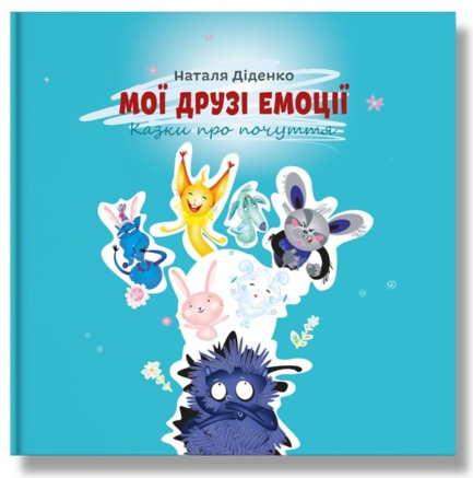 Книга Мої друзі емоції. Автор - Наталя Діденко (ІРІО)