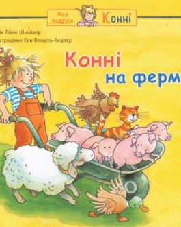 Книга Конні на фермі. Серія Моя подруга Конні. Автор Ліана Шнайдер, Єва Венцель-Бюрґер (Богдан)