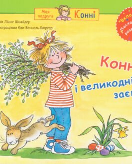Книга Конні і великодній заєць. Серія Моя подруга Конні. Автор Ліана Шнайдер, Єва Венцель-Бюрґер (Богдан)