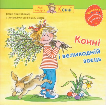 Книга Конні і великодній заєць. Серія Моя подруга Конні. Автор Ліана Шнайдер, Єва Венцель-Бюрґер (Богдан)