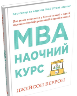 Книга MBA: наочний курс. Автор – Джейсон Беррон (КМ-Букс)