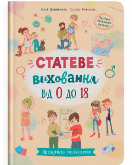 Книга Зрозуміла психологія. Статеве виховання від 0 до 18. Автор – Юлія Денисенко (Crystal Book)