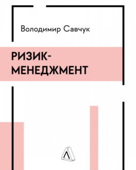 Книга Ризик-менеджмент. Автор – Володимир Савчук (Лабораторія) (тв.)