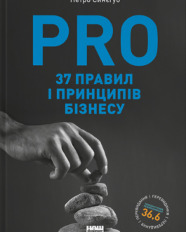 Книга PRO 37 правил і принципів бізнесу. Автор – Петро Синєгуб (Наш формат)
