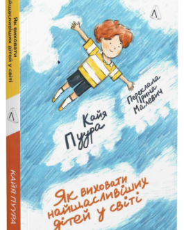 Книга Як виховати найщасливіших дітей у світі. Автор – Кайя Пуура (Лабораторія)