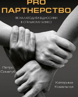 Книга PRO партнерство. Як налагодити відносини в спільному бізнесі. Автор – Петро Синєгуб (Наш формат)