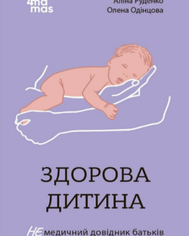 Книга Здорова дитина. НЕмедичний довідник батьків. Автор – Руденко А., Одінцова О. (4MAMAS)