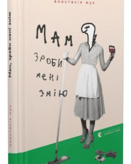 Книга Мам, зроби мені змію. Автор – Анастасія Жук (ВСЛ)