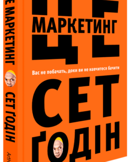 Книга Це маркетинг. Автор – Сет Ґодін (ArtHuss)